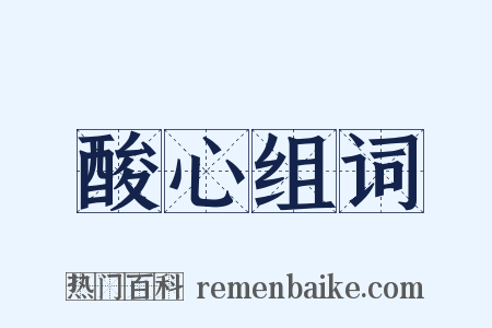 酸心组词是什么意思的图片